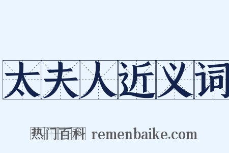 太夫人近义词是什么意思的图片